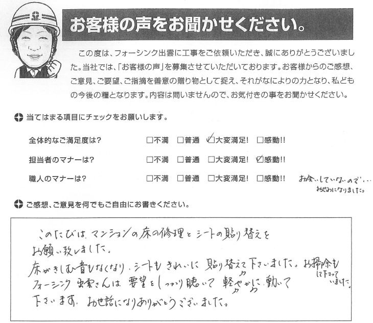   出雲市今市町 M様の声