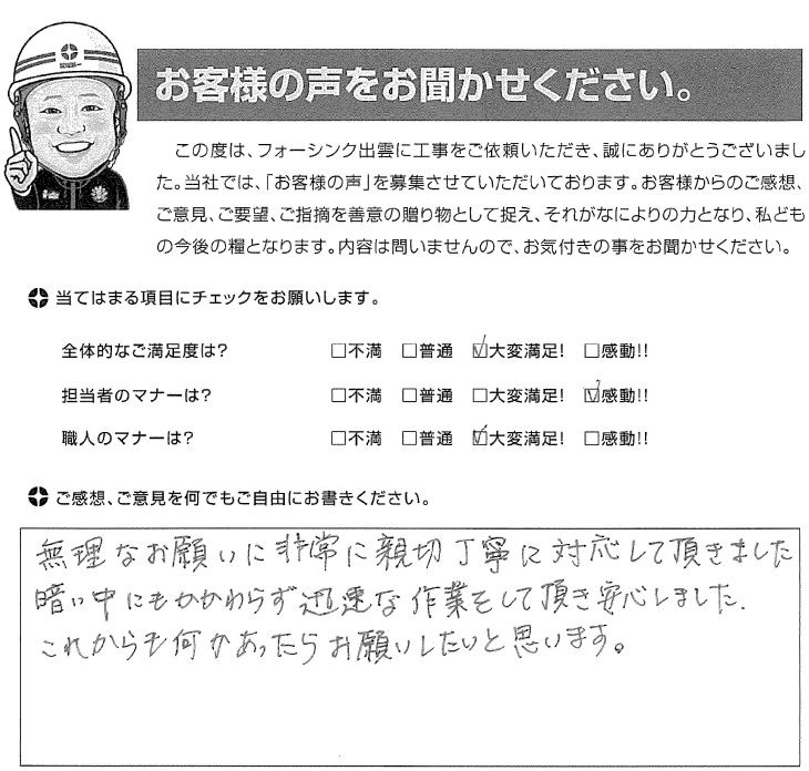   出雲市東林木町 A様の声