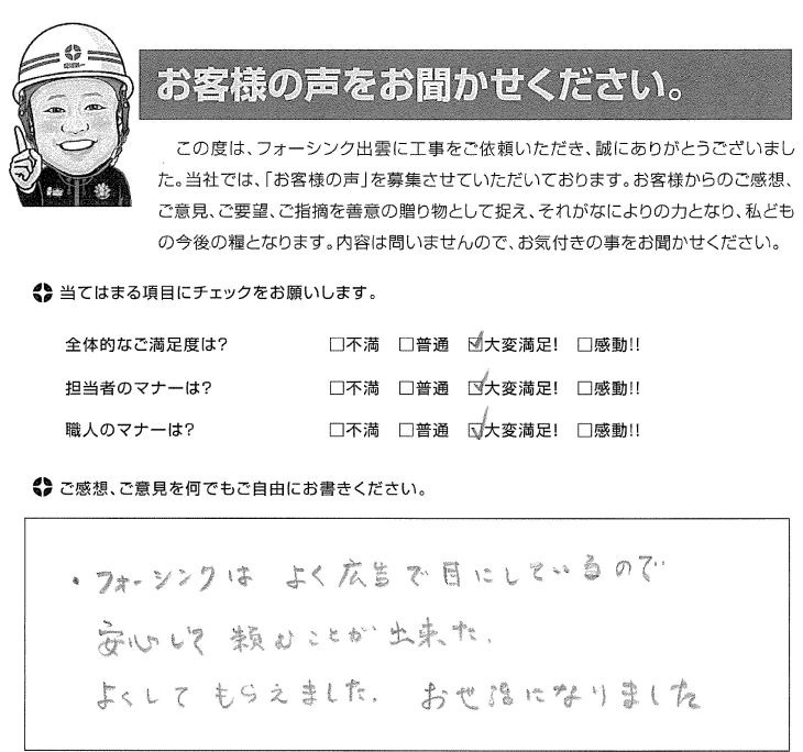   出雲市今市町 S様の声