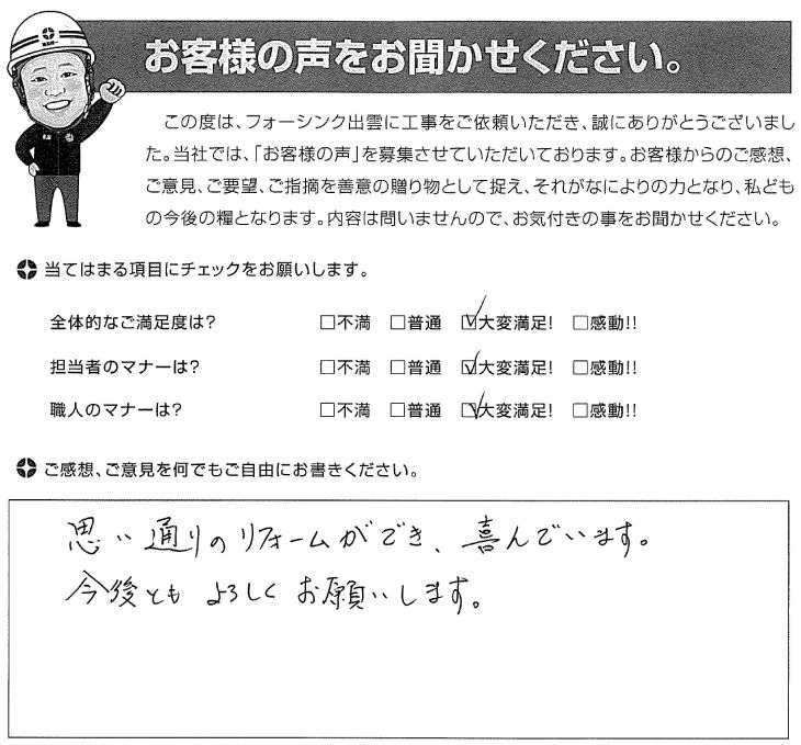   出雲市武志町 H様の声