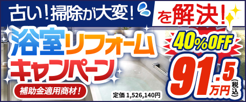 古い！掃除が大変！を解決！浴室リフォームキャンペーン 補助金適用商材！