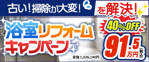 古い！掃除が大変！を解決！浴室リフォームキャンペーン