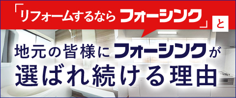 地域の皆様にフォーシンクが選ばれ続ける理由