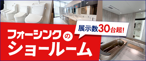 フォーシンクのショールーム