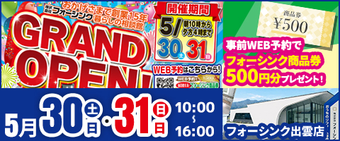 出雲店リニューアルグランドオープン記念イベント