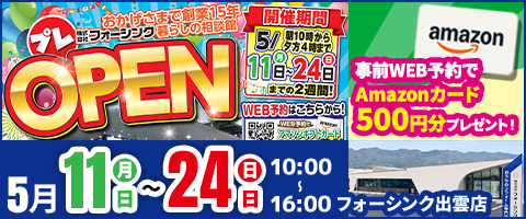 出雲店リニューアルプレオープン記念イベント