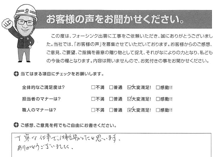   松江市宍道町 M様の声