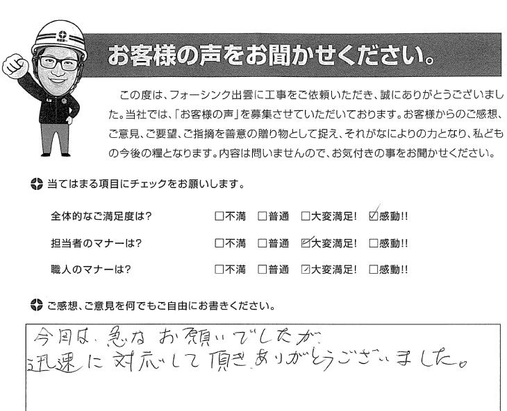   松江市宍道町 N様の声
