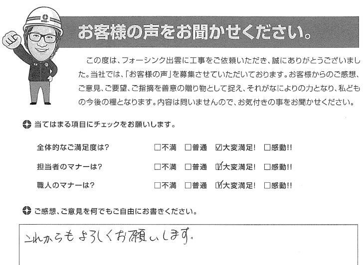  松江市宍道町 W様の声