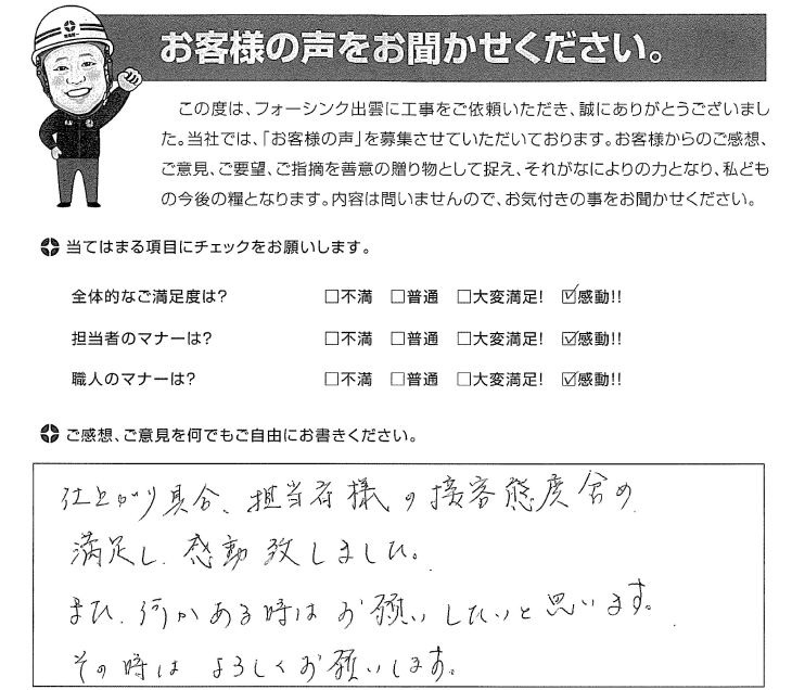   出雲市湖陵町 O様の声