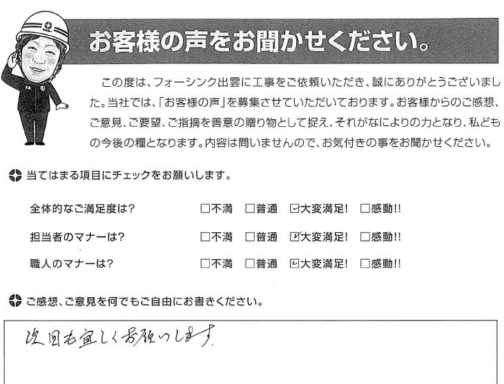   出雲市荻杼町 M様の声