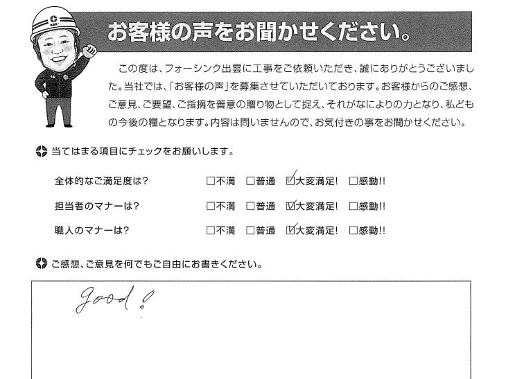   出雲市天神町 O様の声