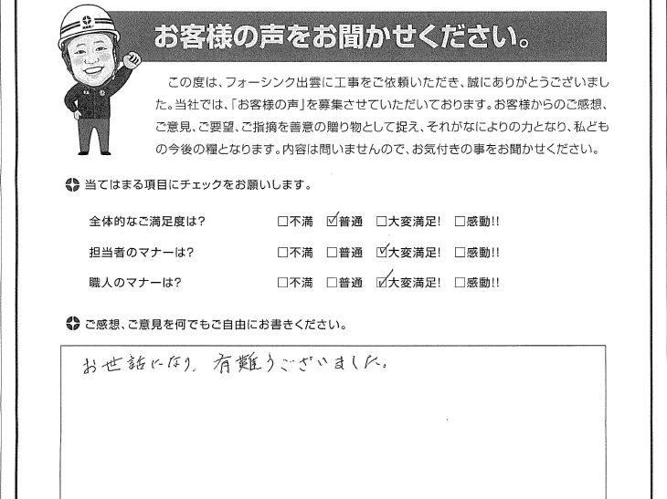   出雲市斐川町 H様の声