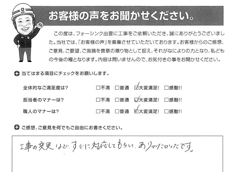   出雲市斐川町 H様の声