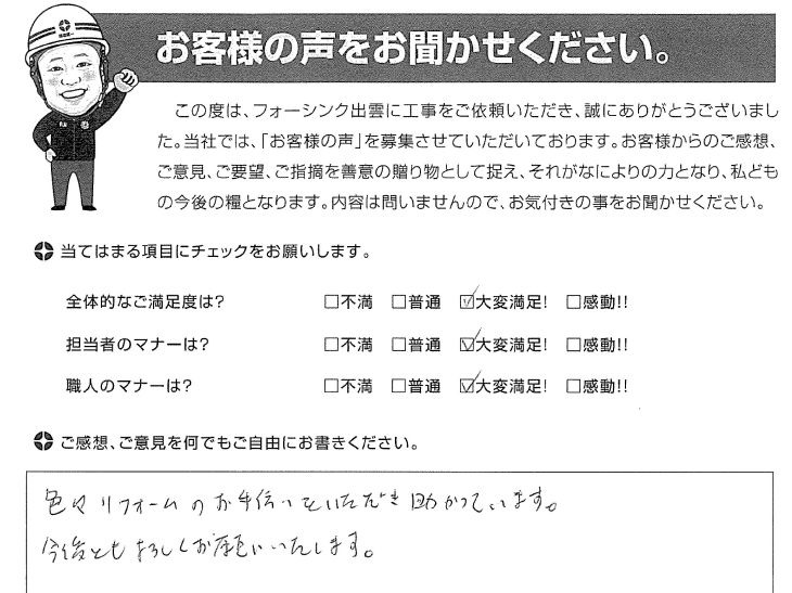   出雲市東福町 M様の声