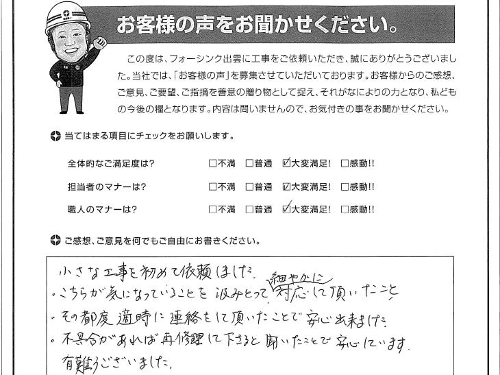   出雲市天神町 M様の声