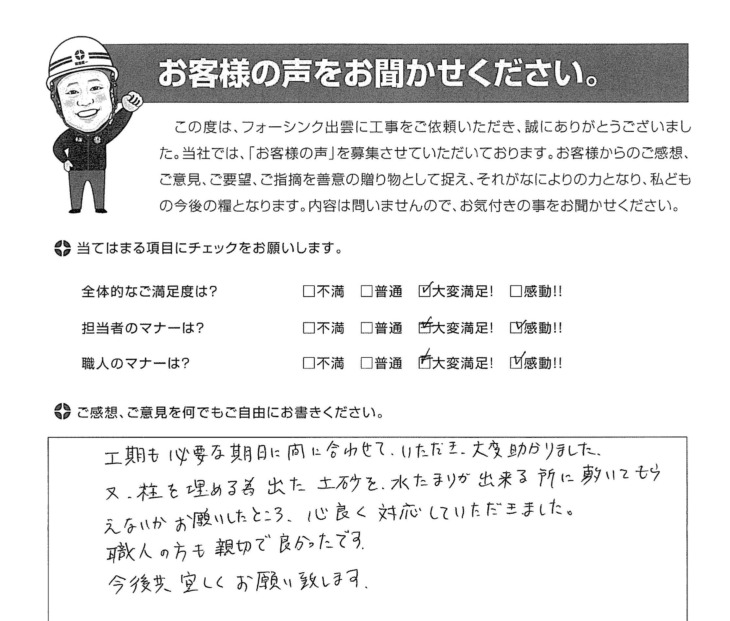   出雲市浜町 М様の声