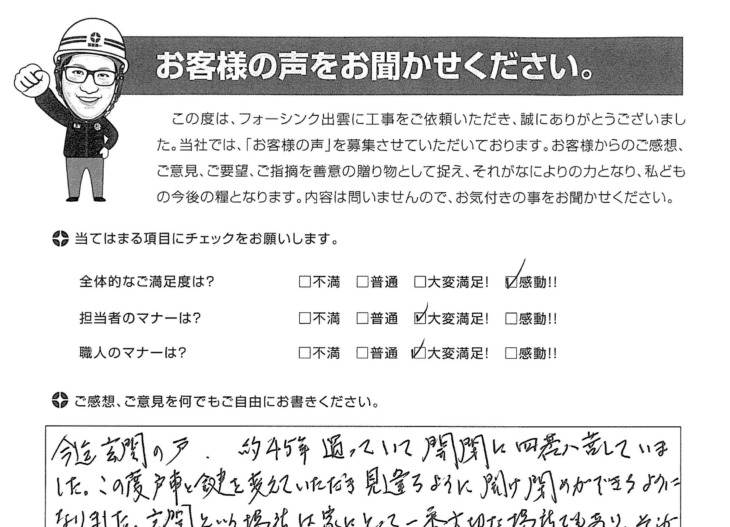   松江市玉湯町 Ｋ様の声