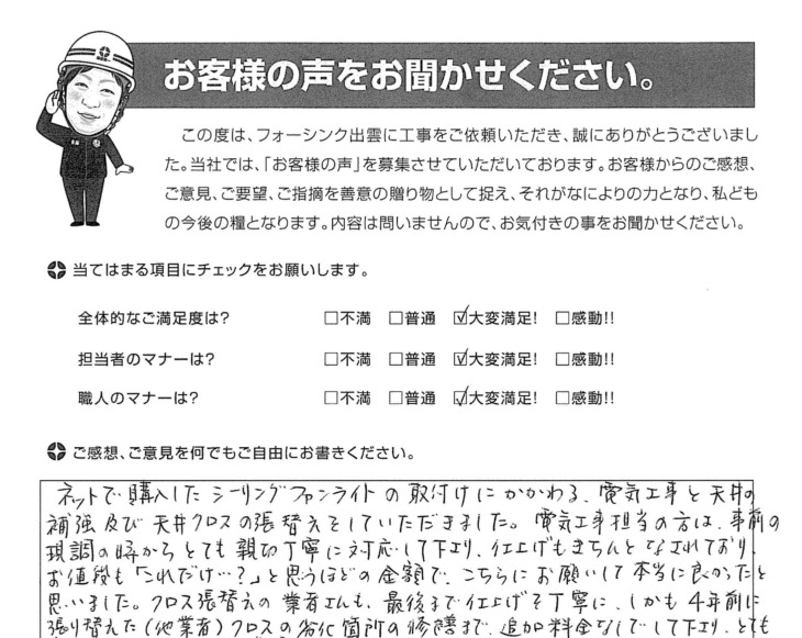   出雲市上塩冶町 Ｎ様の様の声