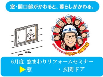 6月度 窓まわりリフォームセミナー