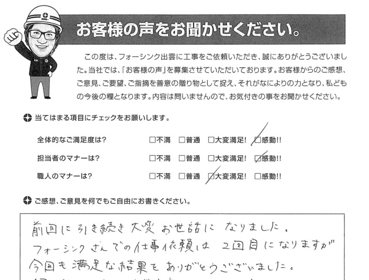   出雲市園町D様の声