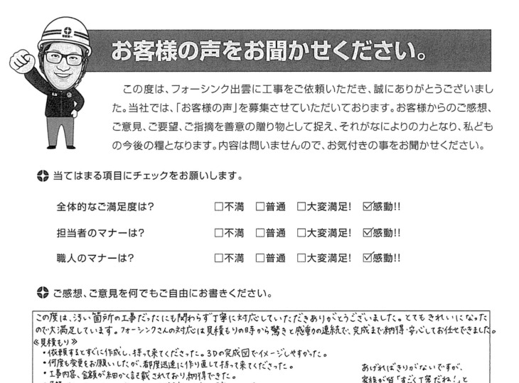   出雲市多岐町　Y様の声