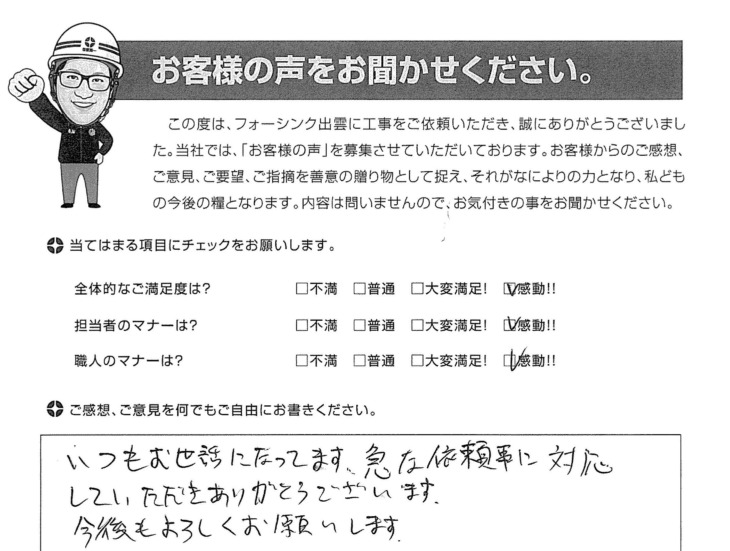   出雲市神西新町　O様の声