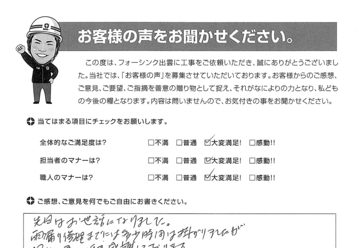   出雲市多岐町 Ｉ様の声