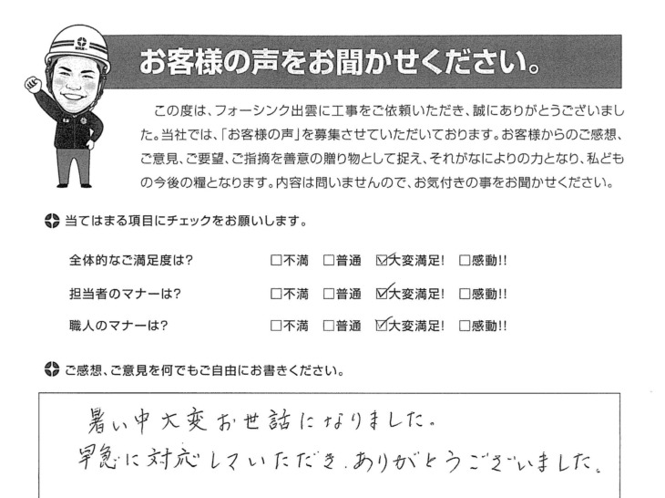   出雲市小山町 Ｙ様の声
