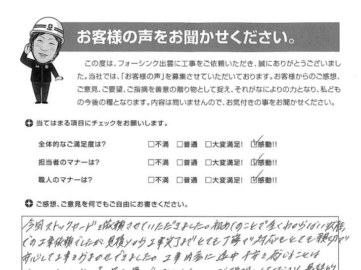   出雲市斐川町　Y様の声