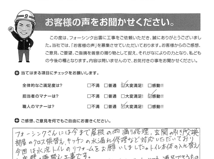   出雲市斐川町　Y様の声