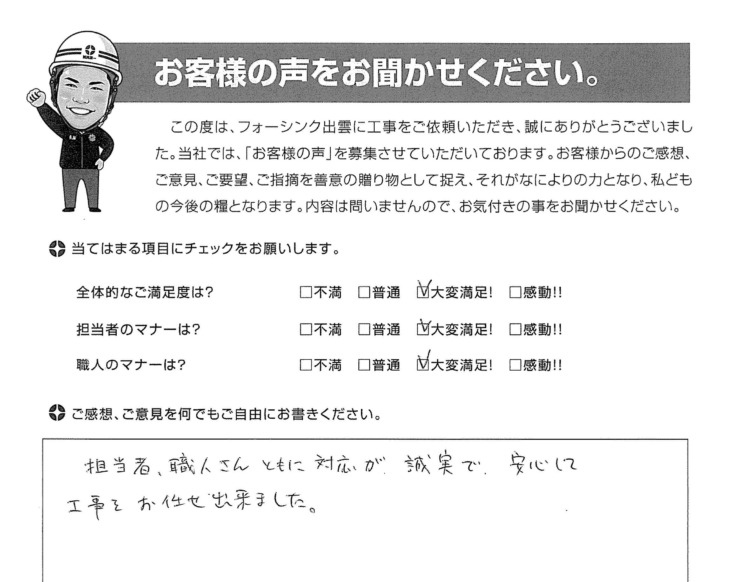   出雲市荒茅町 S様の様の声