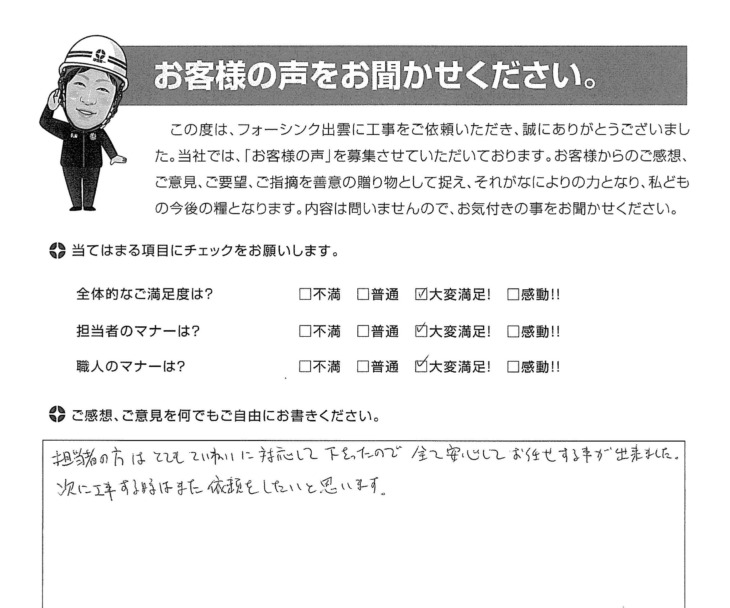   出雲市塩冶町　Ｓ様の声