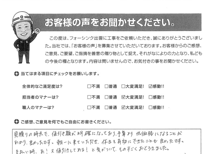   出雲神門町　Ｎ様の声