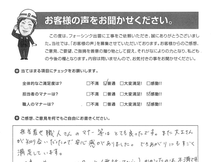   出雲市武志町　Ｋ様の声