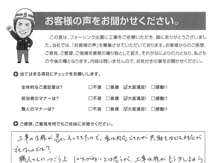   出雲市西平田町　Ｆ様の声