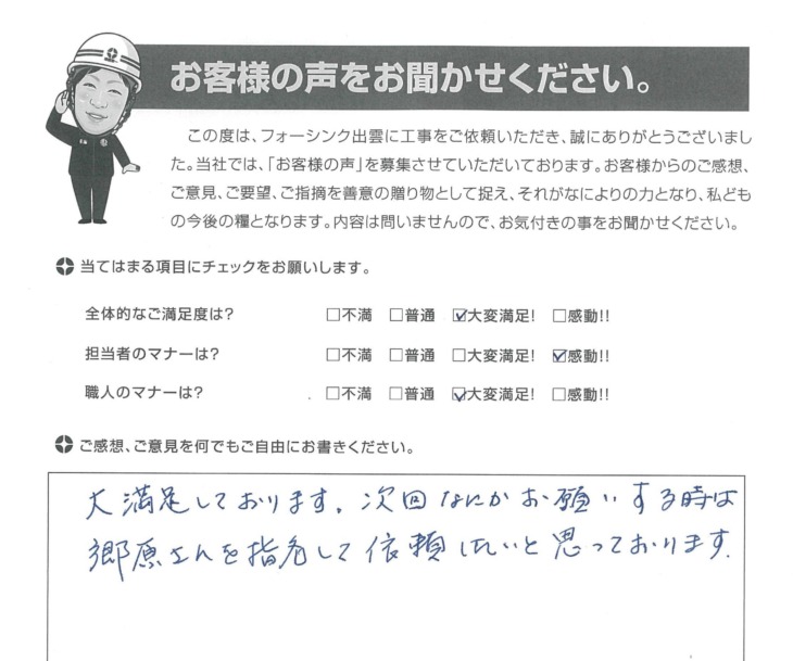   出雲市武志町　Ｇ様の声