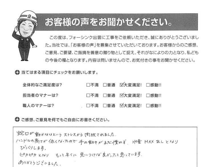   出雲市小山町　A様の声