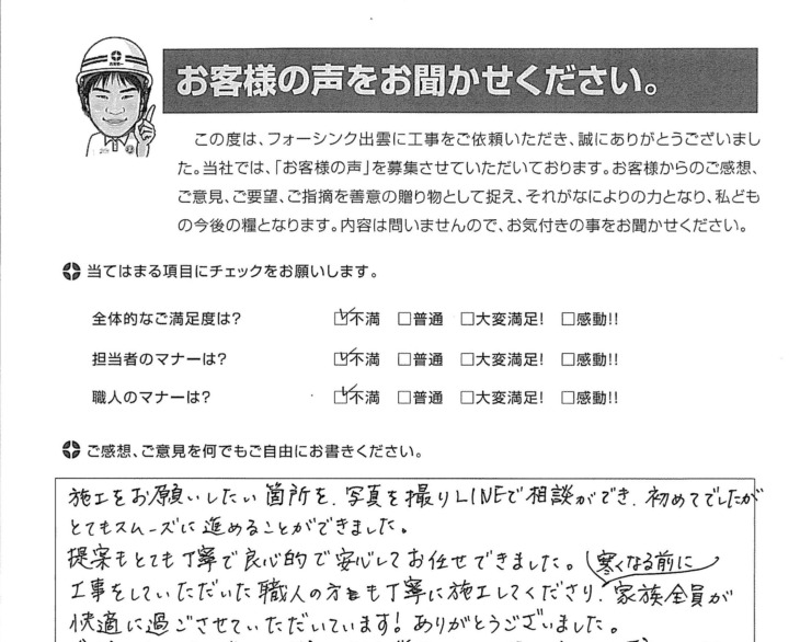   出雲市小山町　Ｋ様の声