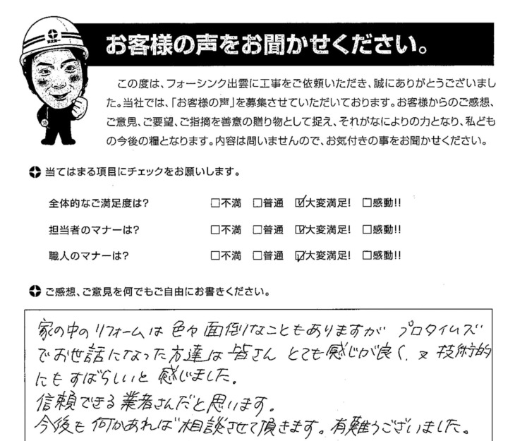   出雲市　Ｈ様の声　