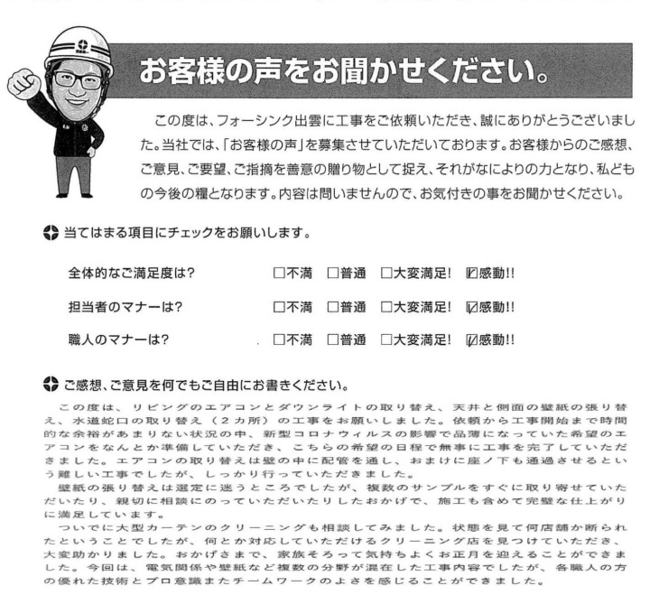   出雲市塩冶町　Ｎ様の声