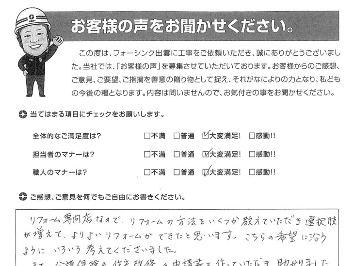   出雲市　Ｆ様の声　