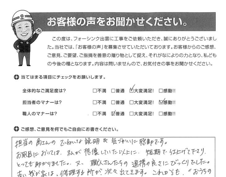   出雲市小山町　A様の声