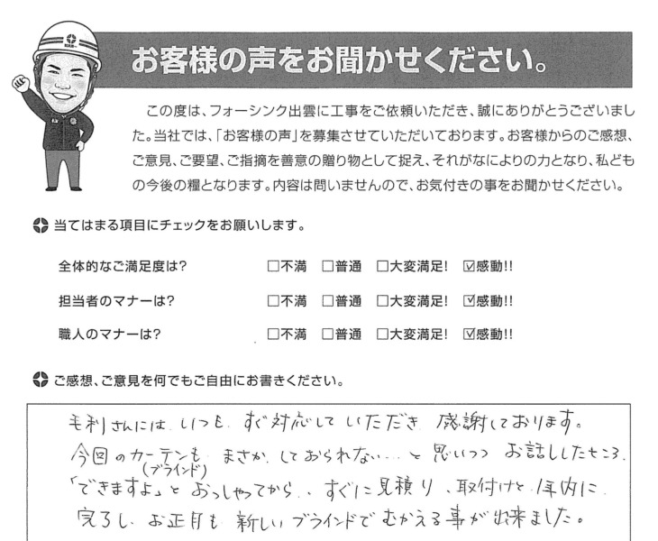   雲南市三刀屋町　Ｉ様の声