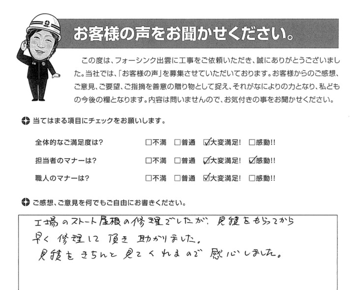   出雲市　Ｆ様の声　