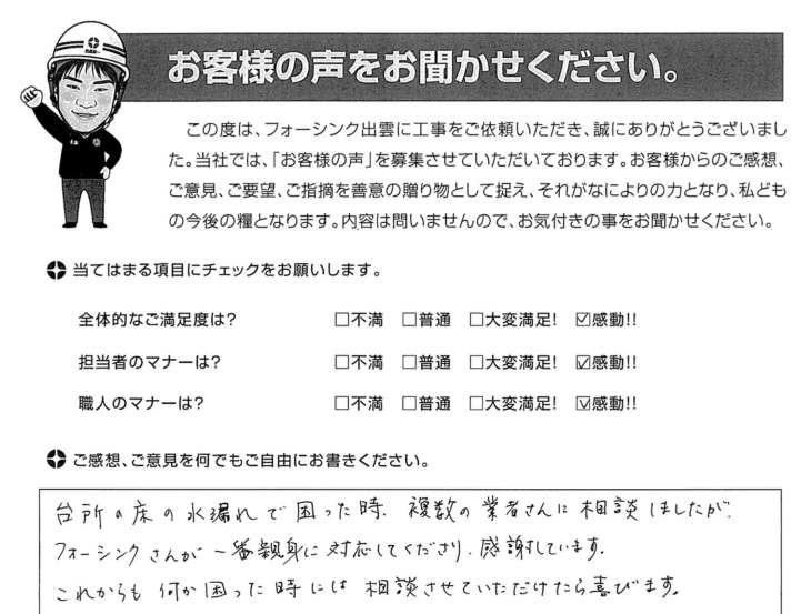   出雲市　Ｎ様の声　