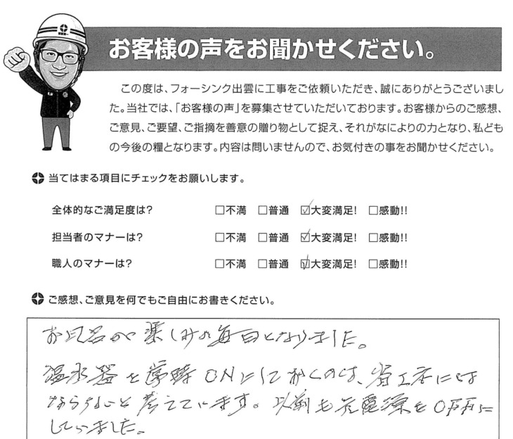   出雲市　Ｈ様の声　