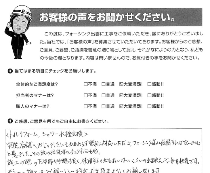  出雲市今市町　K様の声