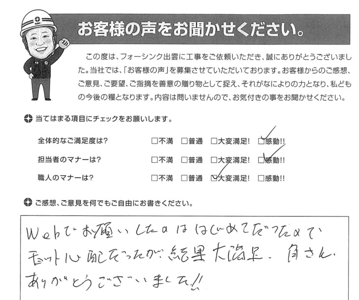   出雲市　Ｋ様の声　