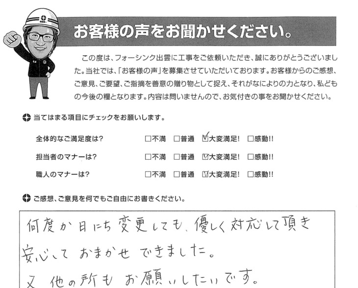   出雲市　Ｈ様の声　